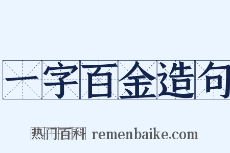 一字百金造句是什么意思的图片